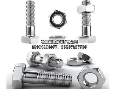 安顺螺栓厂家直销